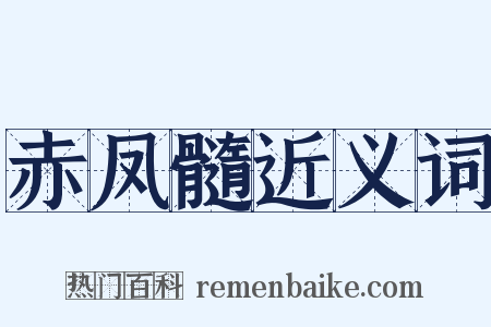赤凤髓近义词是什么意思的图片